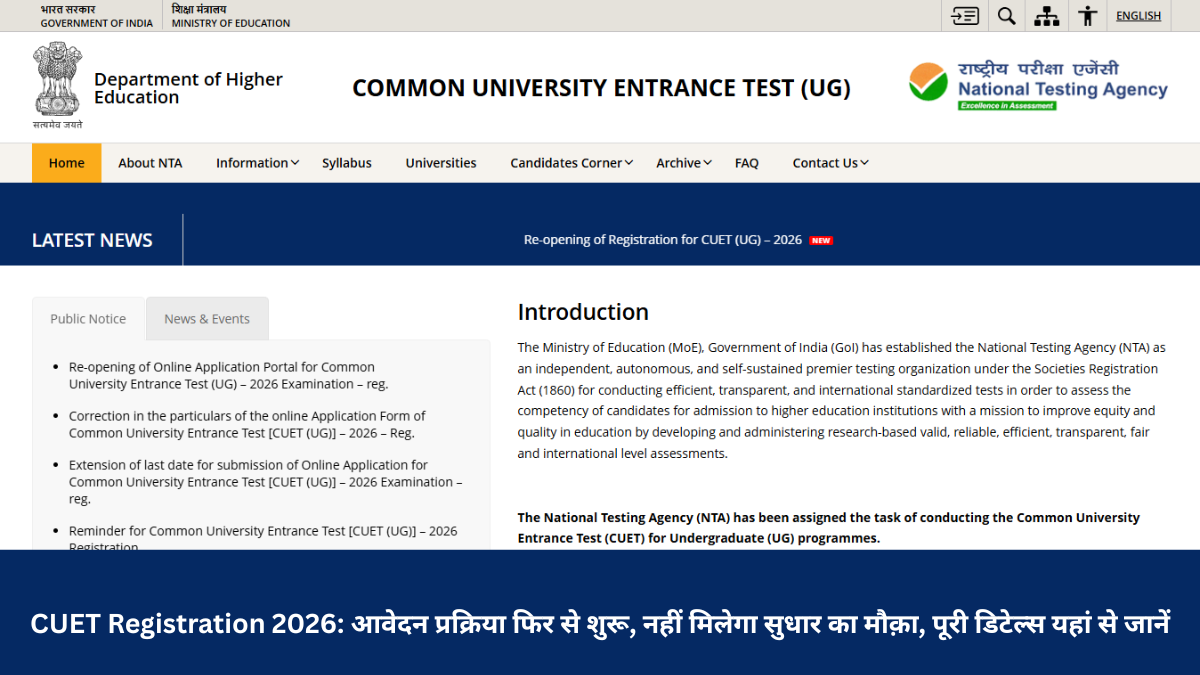 CUET Registration 2026: आवेदन प्रक्रिया फिर से शुरू, नहीं मिलेगा सुधार का मौक़ा, पूरी डिटेल्स यहां से जानें