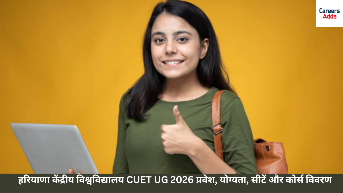 हरियाणा केंद्रीय विश्वविद्यालय CUET UG 2026 प्रवेश, योग्यता, सीटें और कोर्स विवरण